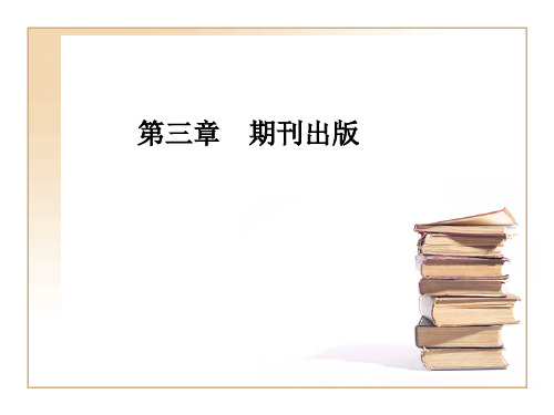 期刊出版国家规定