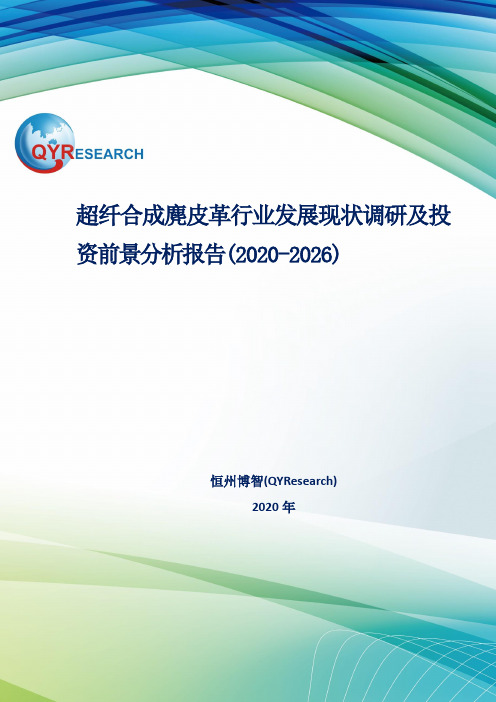 超纤合成麂皮革行业发展现状调研及投资前景分析报告(2020-2026)