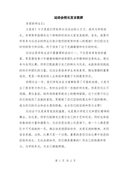 运动会校长发言致辞