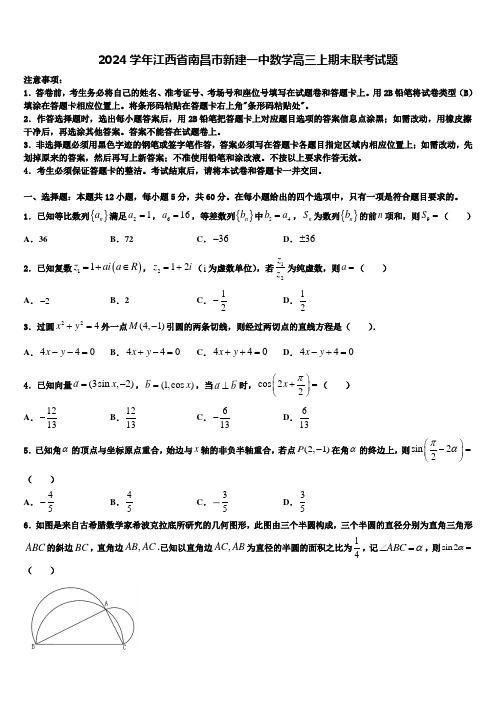 2024学年江西省南昌市新建一中数学高三上期末联考试题含解析