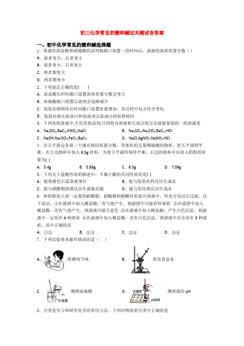 初三化学常见的酸和碱过关测试含答案