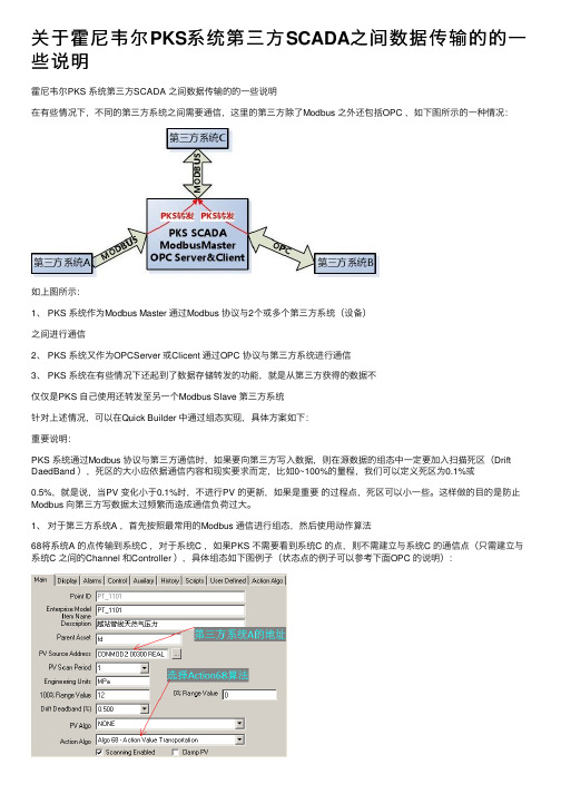 关于霍尼韦尔PKS系统第三方SCADA之间数据传输的的一些说明