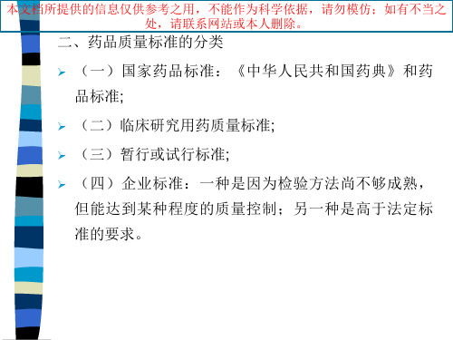 中药药品质量标准和其起草说明培训课件