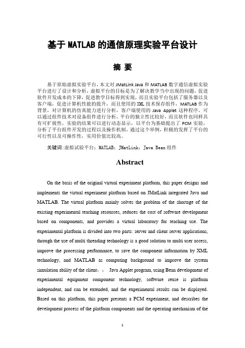 基于MATLAB的通信原理实验平台设计