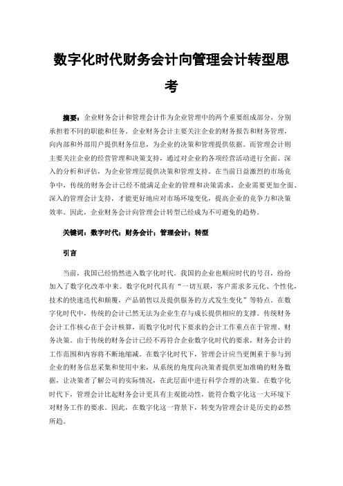 数字化时代财务会计向管理会计转型思考