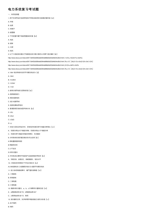 电力系统复习考试题