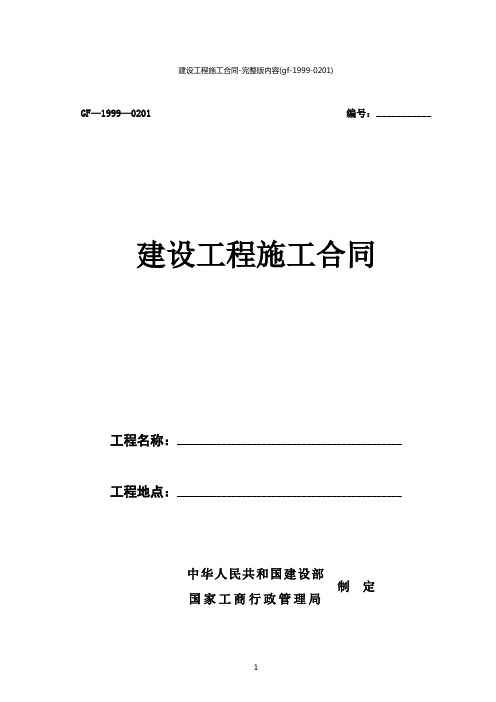 建设工程施工合同-完整版内容(gf-1999-0201)