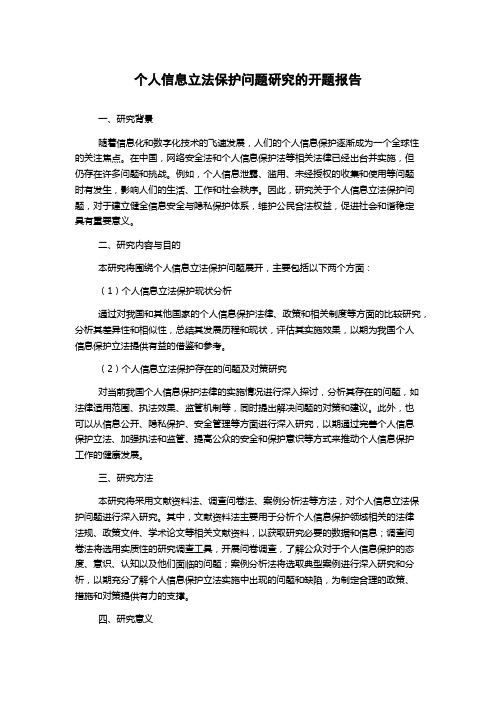 个人信息立法保护问题研究的开题报告