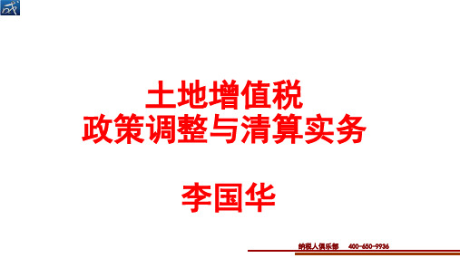 2018年土地增值税清算实务