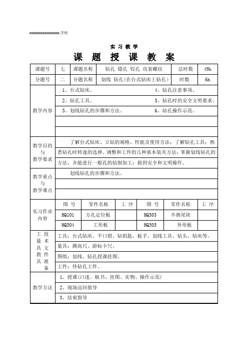 7实习教案(划线、钻孔——在台式钻床上钻孔)