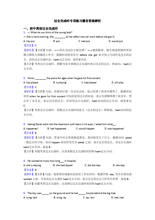 过去完成时专项练习题含答案解析