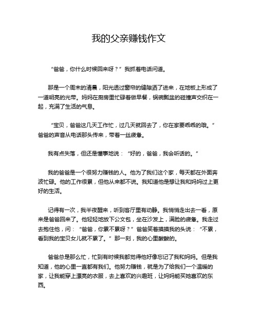 我的父亲赚钱作文