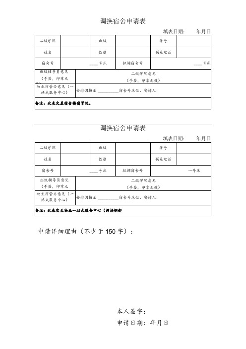 调换宿舍申请表