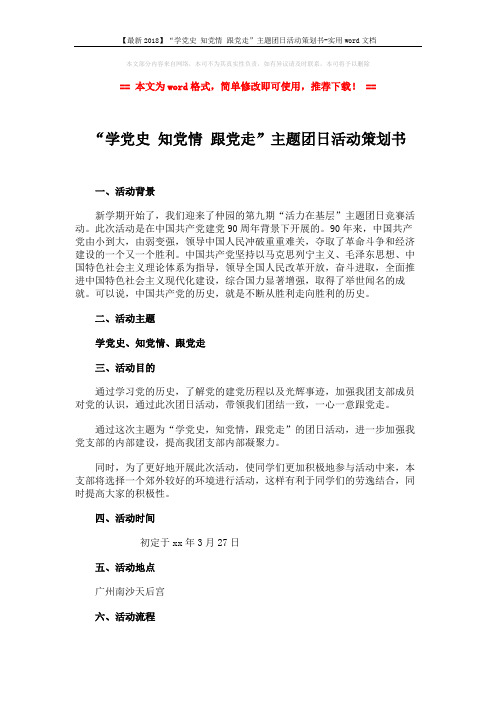 【最新2018】“学党史 知党情 跟党走”主题团日活动策划书-实用word