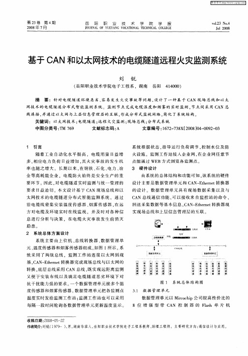 基于CAN和以太网技术的电缆隧道远程火灾监测系统