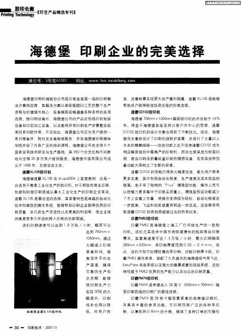 海德堡 印刷企业的完美选择