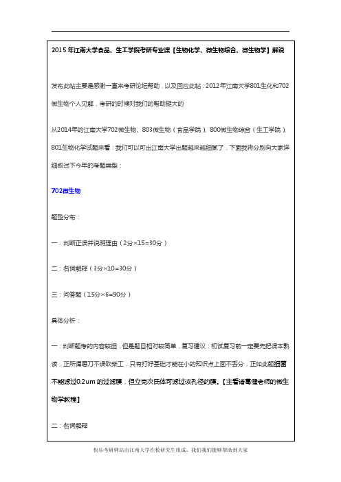 2015年江南大学食品、生工学院生物化学、微生物学、微生物综合考研真题解说