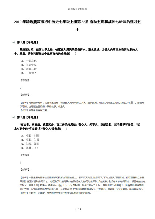 2019年精选冀教版初中历史七年级上册第8课 春秋五霸和战国七雄课后练习五十