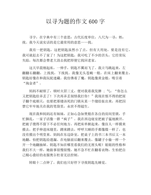 以寻为题的作文600字
