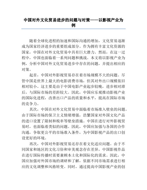 中国对外文化贸易发展的问题与对策——以影视产业为例