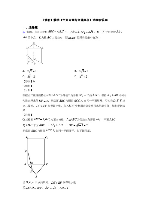 高考数学压轴专题人教版备战高考《空间向量与立体几何》经典测试题及答案解析