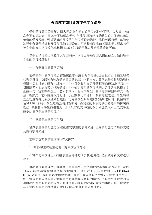 英语教学如何开发学生学习潜能