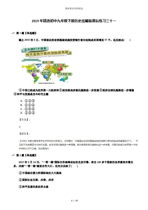 2019年精选初中九年级下册历史岳麓版课后练习三十一