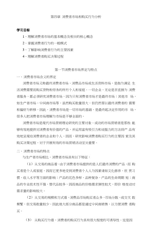 第四章消费者市场和购买行为分析(教案).docx