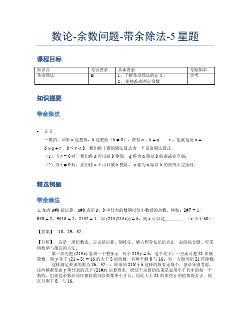 小学奥数题库《数论》余数问题带余除法5星题(含解析)全国通用版