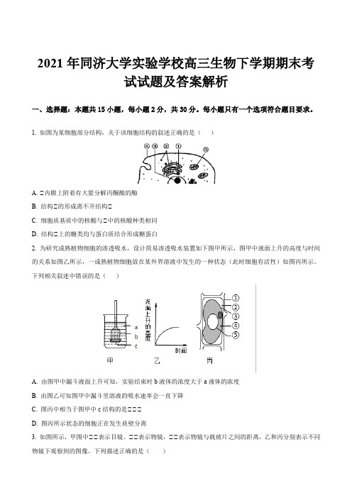 2021年同济大学实验学校高三生物下学期期末考试试题及答案解析