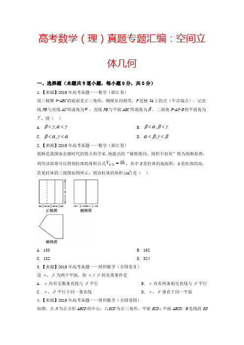 高考数学(理)真题专题汇编：空间立体几何