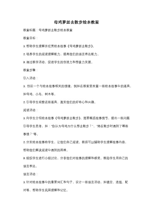 母鸡萝丝去散步绘本教案