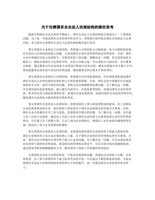 关于完善国有企业法人治理结构的路径思考