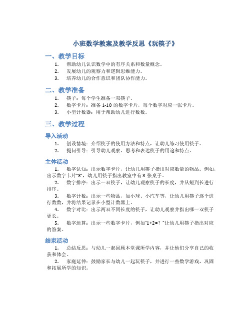 小班数学教案及教学反思《玩筷子》