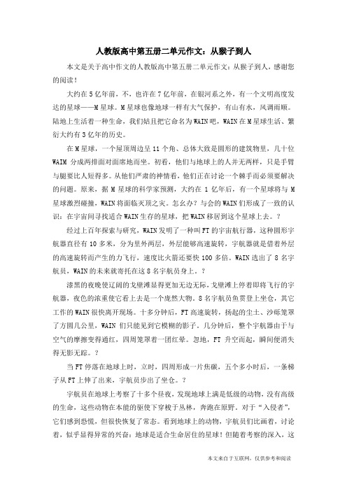 人教版高中第五册二单元作文:从猴子到人_高中作文