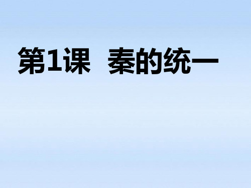 七年级历史上册秦朝的统一