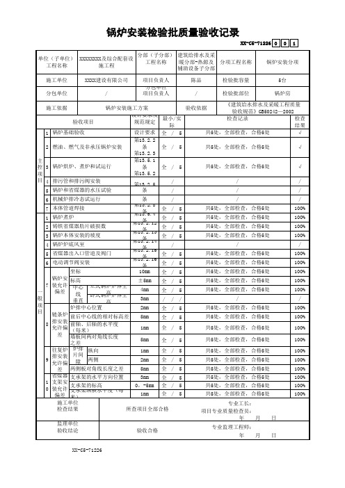 锅炉安装检验批质量验收记录