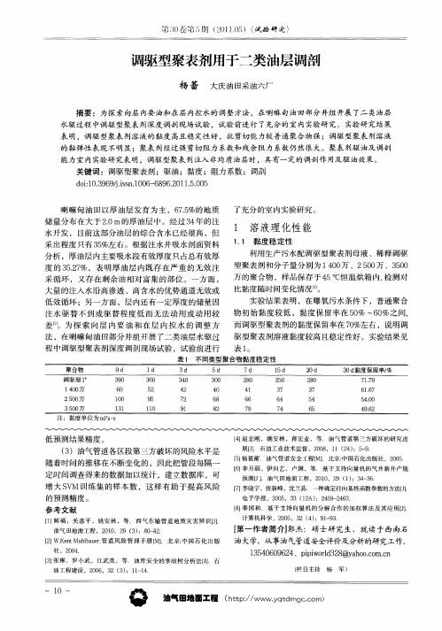 调驱型聚表剂用于二类油层调剖