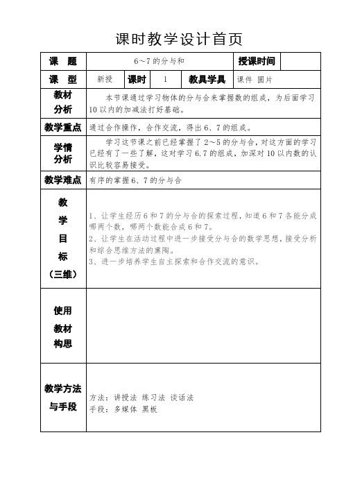 苏教版小学一年级数学6-7的分与合教学设计