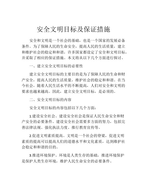 安全文明目标及保证措施