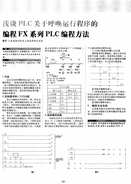 浅谈PLC关于呼唤运行程序的编程FX系列PLC编程方法