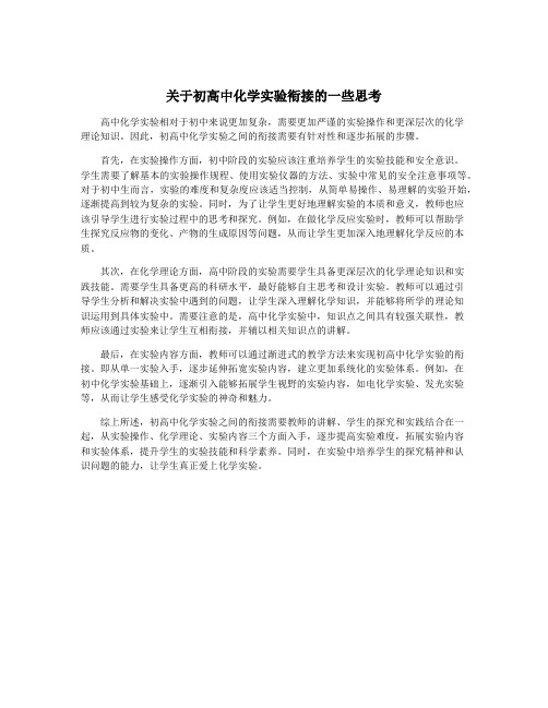 关于初高中化学实验衔接的一些思考