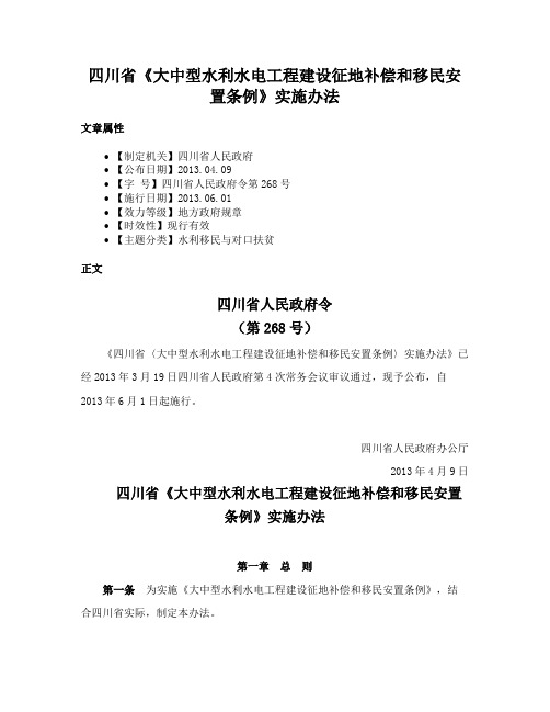 四川省《大中型水利水电工程建设征地补偿和移民安置条例》实施办法