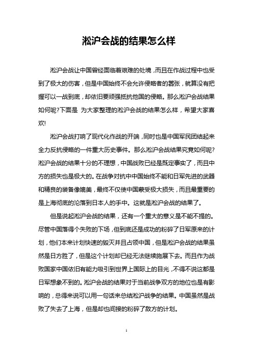 淞沪会战的结果怎么样