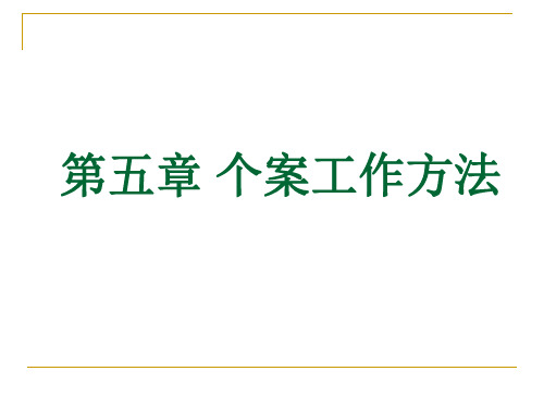 【2015社工师培训中级综合能力】第五章 个案工作方法(中级)