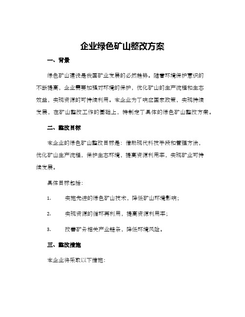 企业绿色矿山整改方案