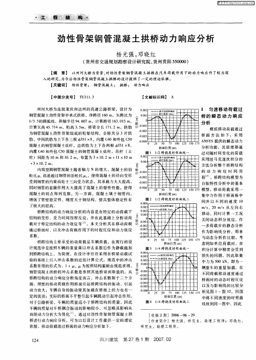 劲性骨架钢管混凝土拱桥动力响应分析