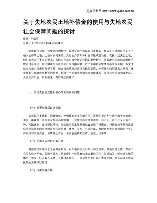 关于失地农民土地补偿金的使用与失地农民社会保障问题的探讨