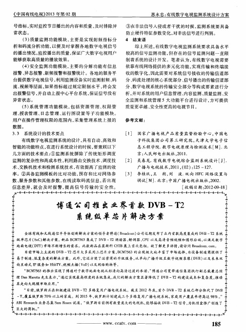 博通公司推出业界首款DVB—T2系统级单芯片解决方案