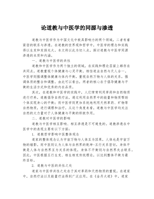 论道教与中医学的同源与渗透